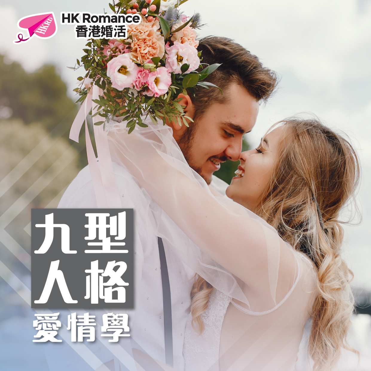 九型人格講座認識你在戀愛關係的優勢- HK Romance Dating HKRD - One Stop Speed Dating & Matching Service